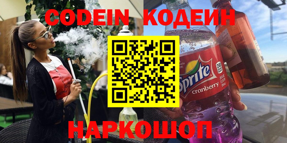 Альметьевск  Codein напиток Lean (лин)  Вход с VPN 